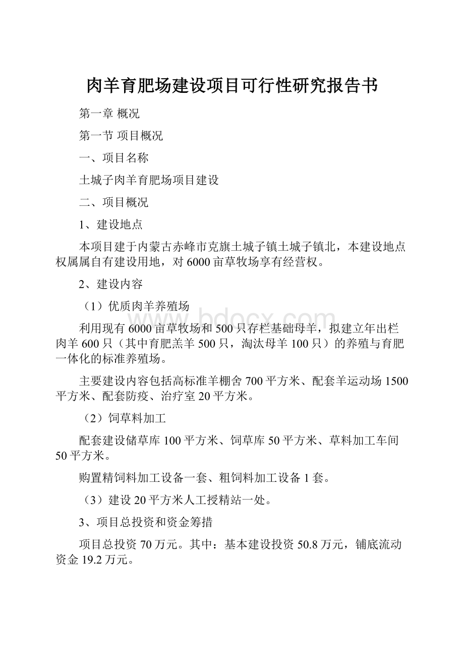 肉羊育肥场建设项目可行性研究报告书Word格式文档下载.docx_第1页