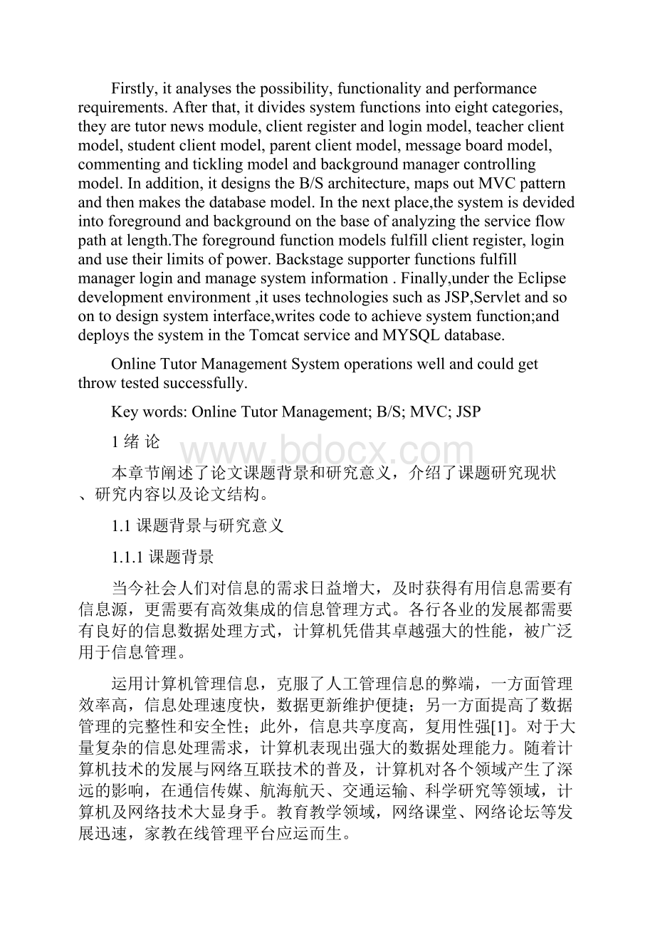 家教在线管理平台的设计与实现.docx_第3页