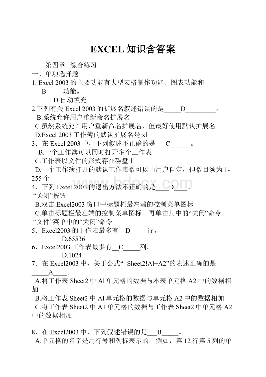 EXCEL知识含答案Word文档格式.docx_第1页