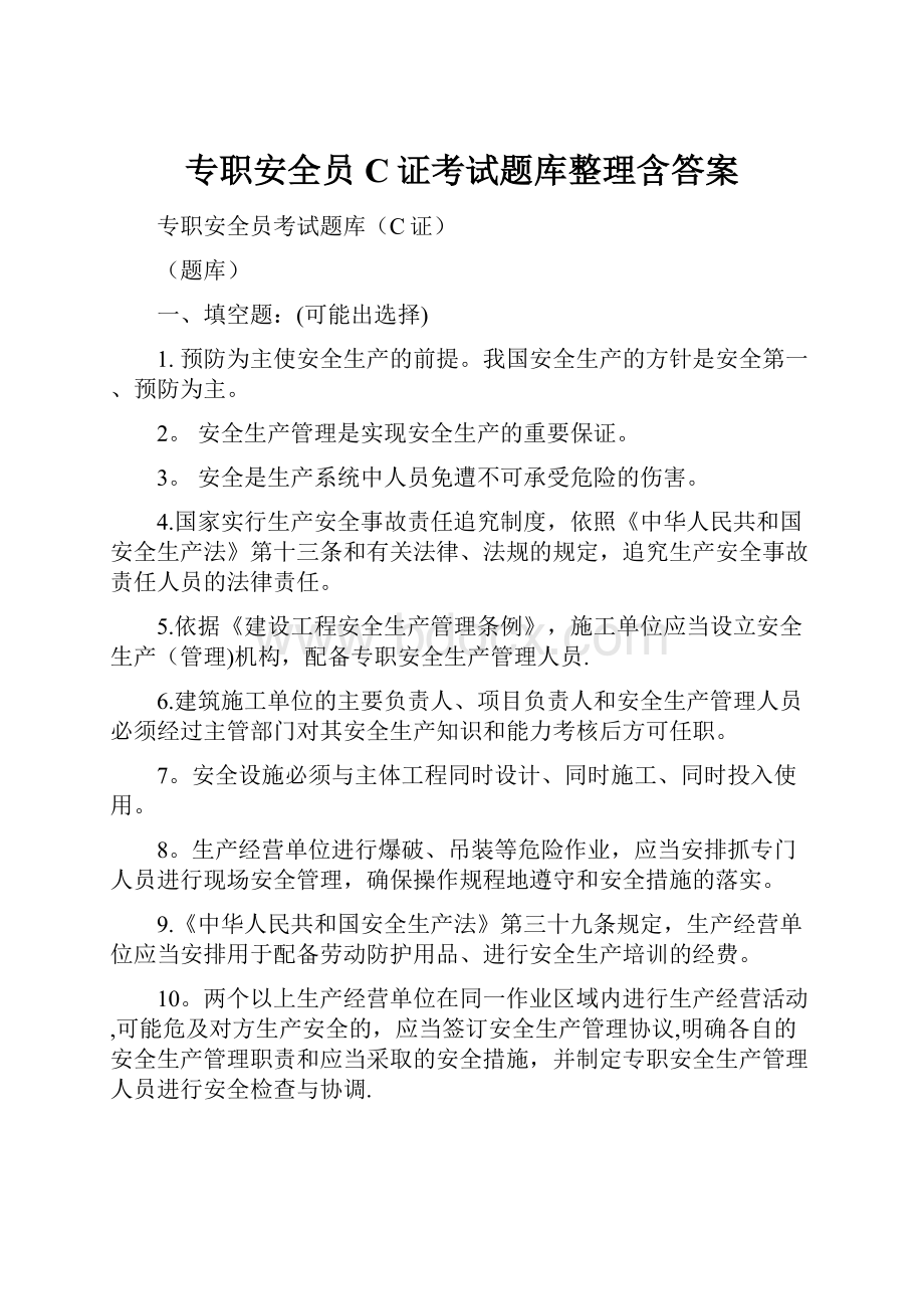 专职安全员C证考试题库整理含答案.docx