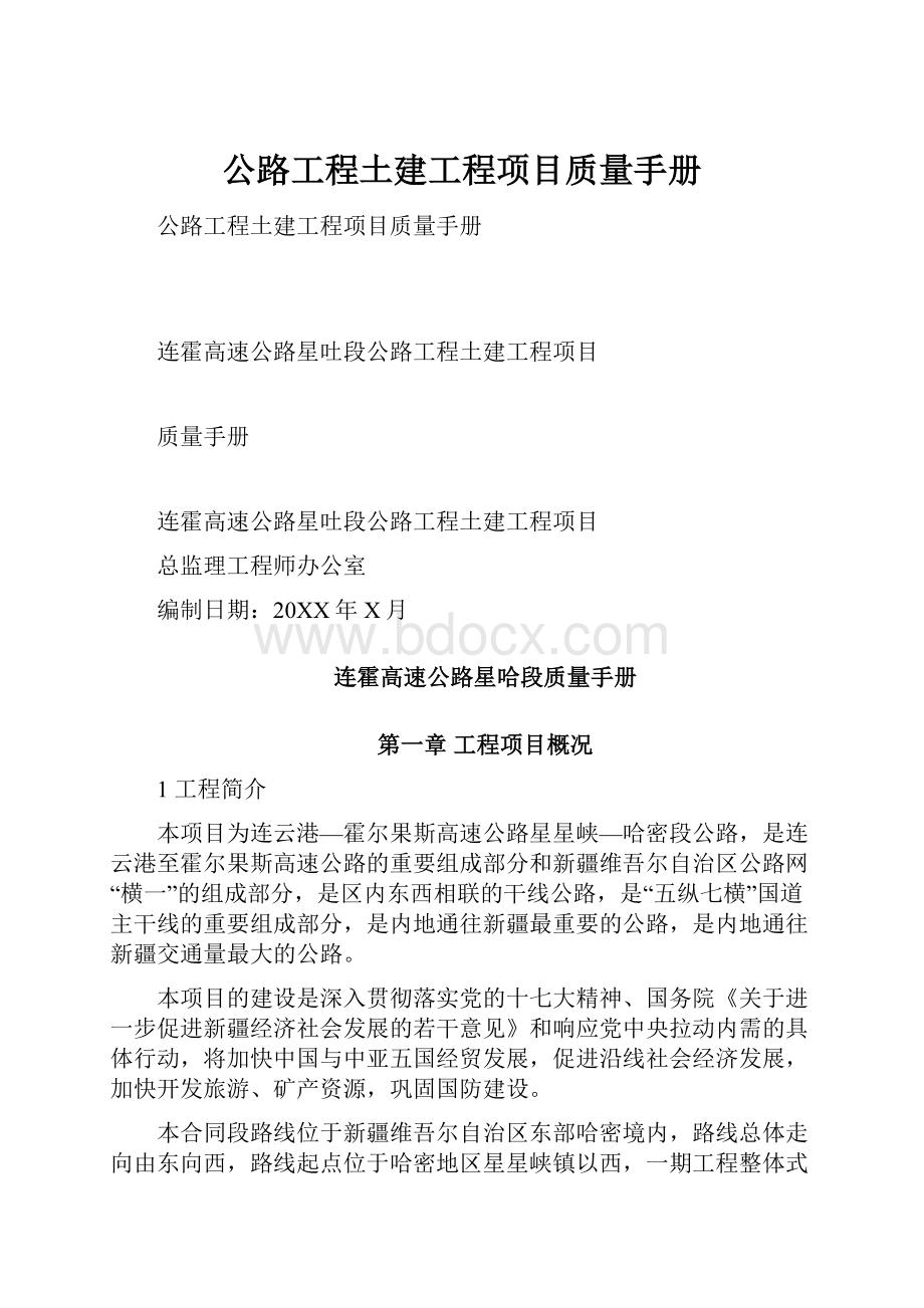 公路工程土建工程项目质量手册.docx_第1页