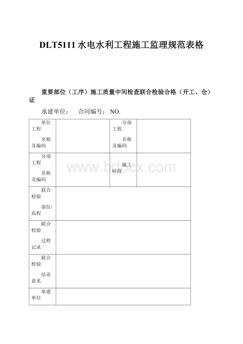 DLT5111水电水利工程施工监理规范表格Word格式.docx