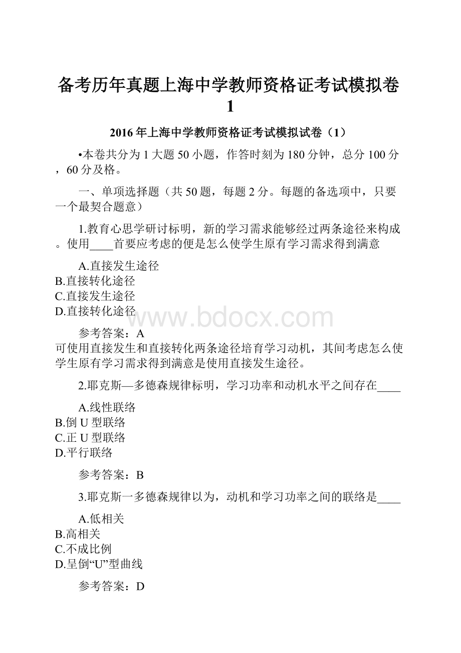 备考历年真题上海中学教师资格证考试模拟卷1.docx_第1页