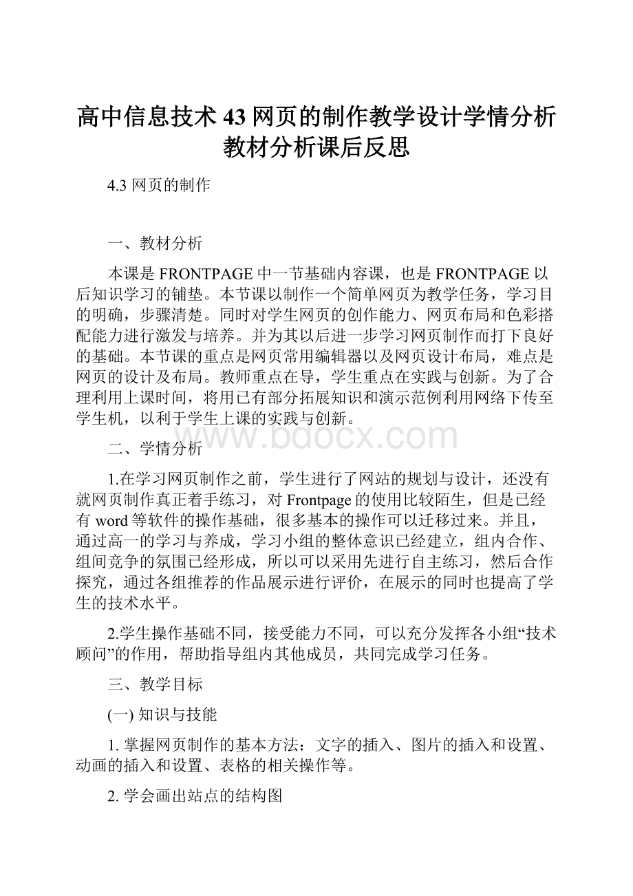 高中信息技术43网页的制作教学设计学情分析教材分析课后反思Word格式文档下载.docx