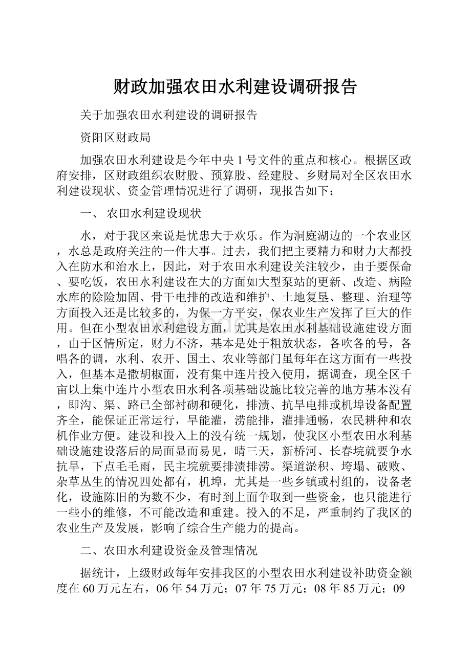 财政加强农田水利建设调研报告.docx_第1页