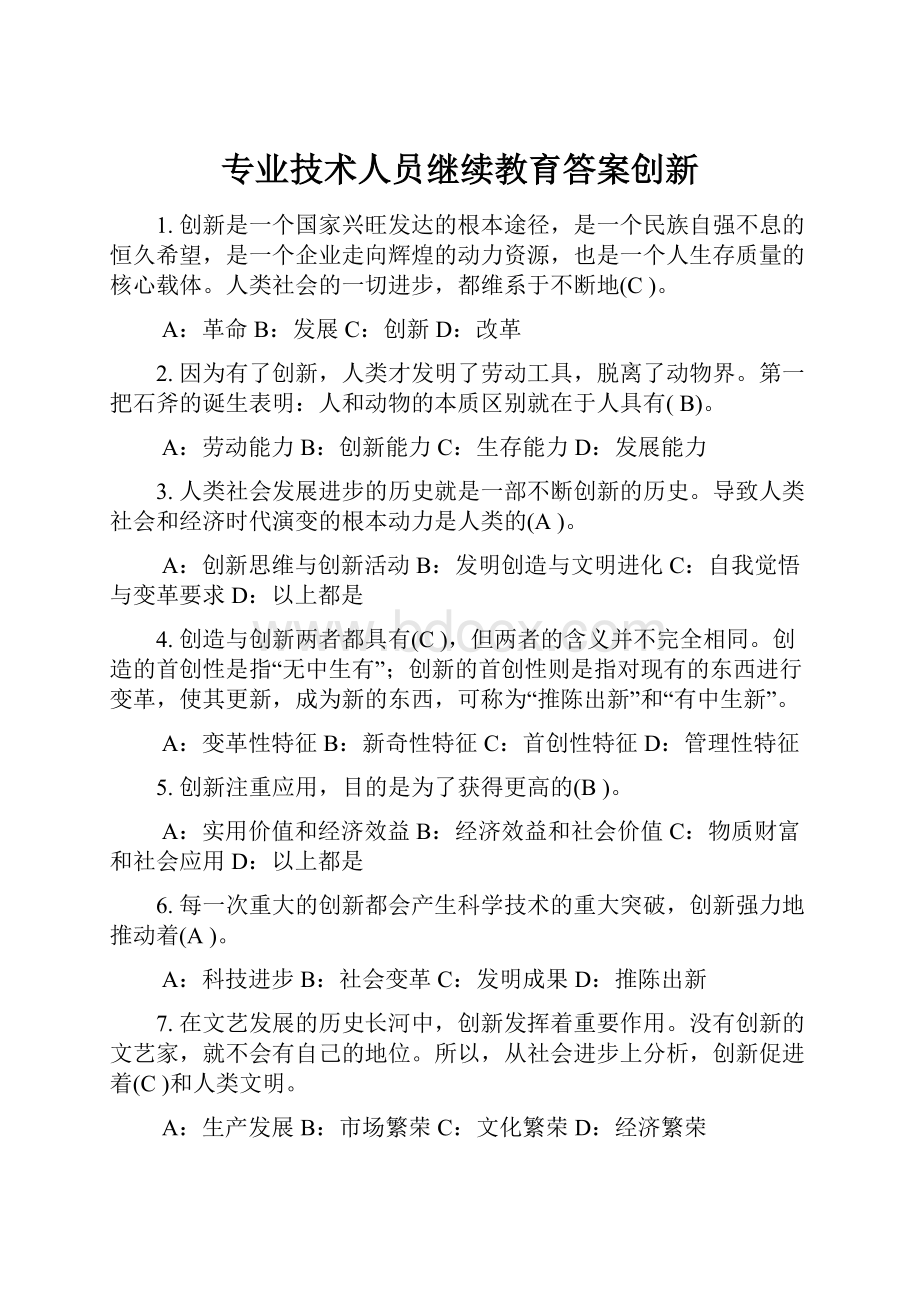 专业技术人员继续教育答案创新.docx