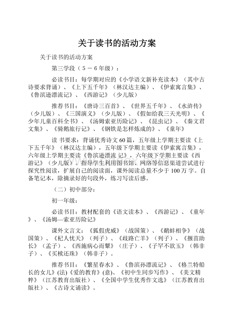 关于读书的活动方案.docx