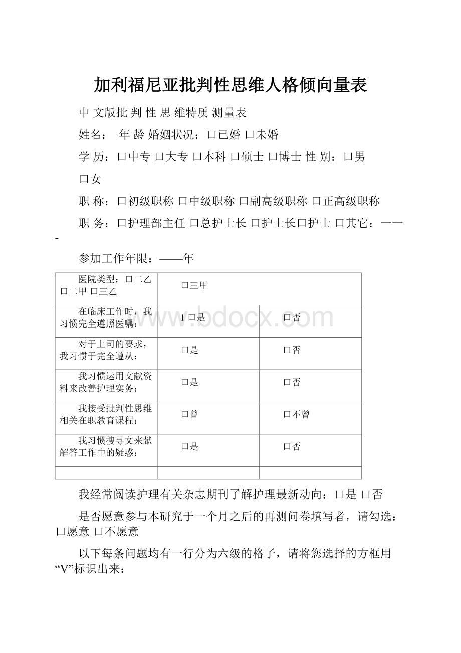 加利福尼亚批判性思维人格倾向量表.docx_第1页