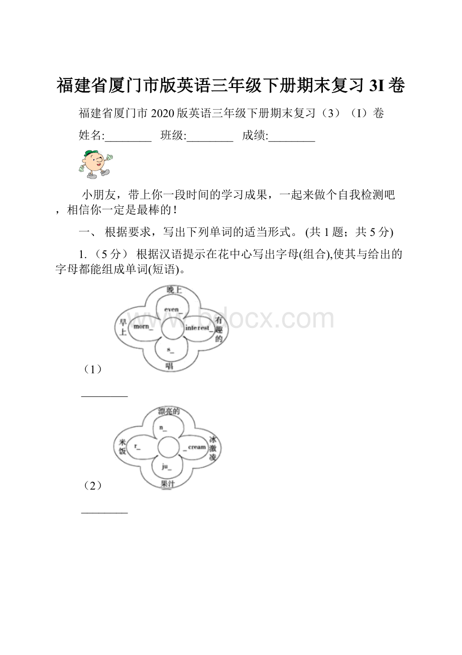 福建省厦门市版英语三年级下册期末复习3I卷Word格式.docx_第1页