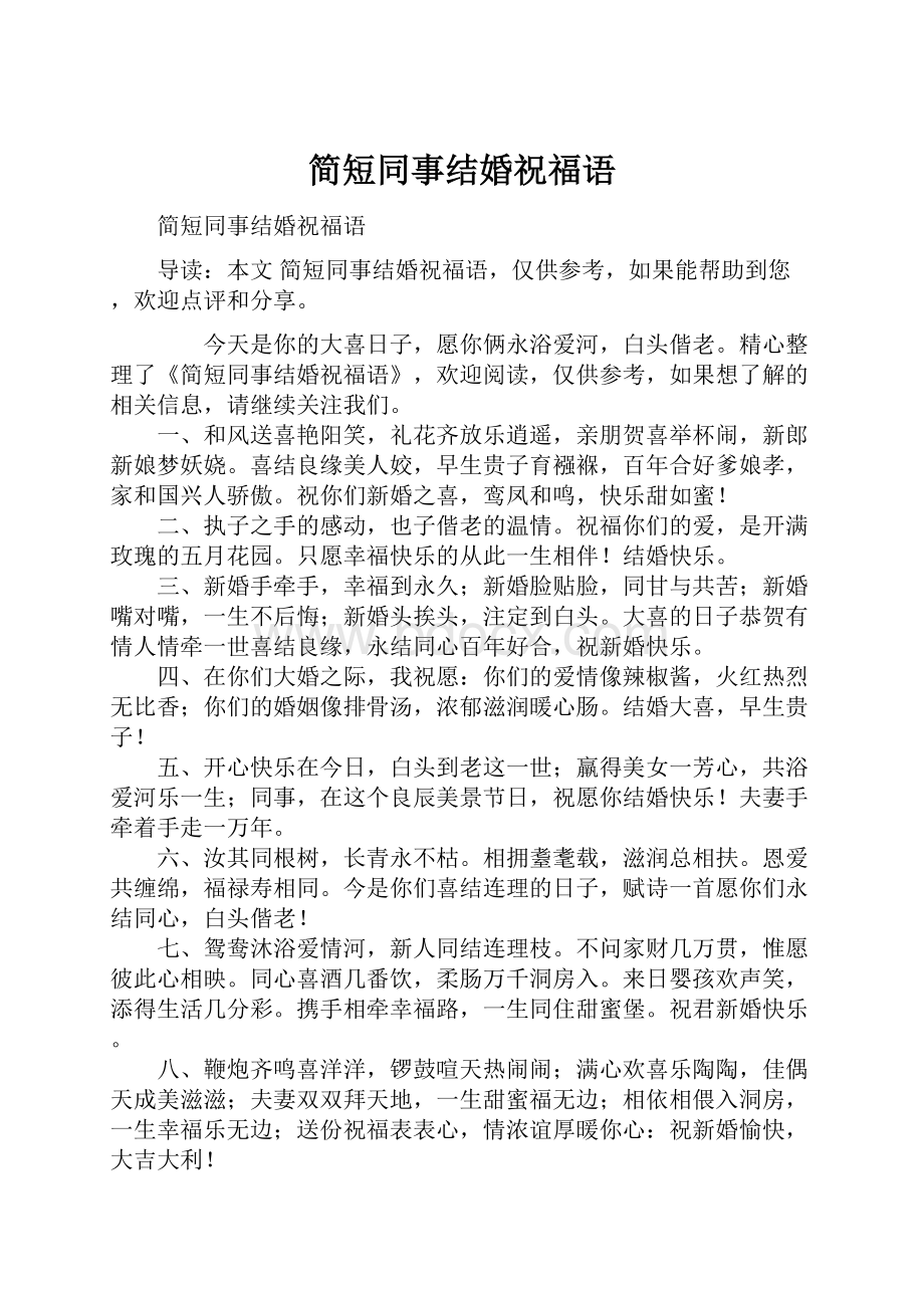 简短同事结婚祝福语Word文档格式.docx_第1页