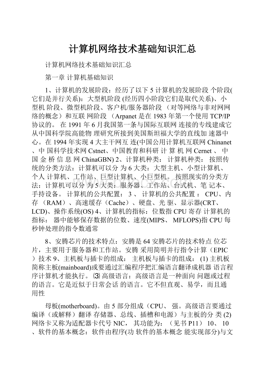 计算机网络技术基础知识汇总.docx_第1页