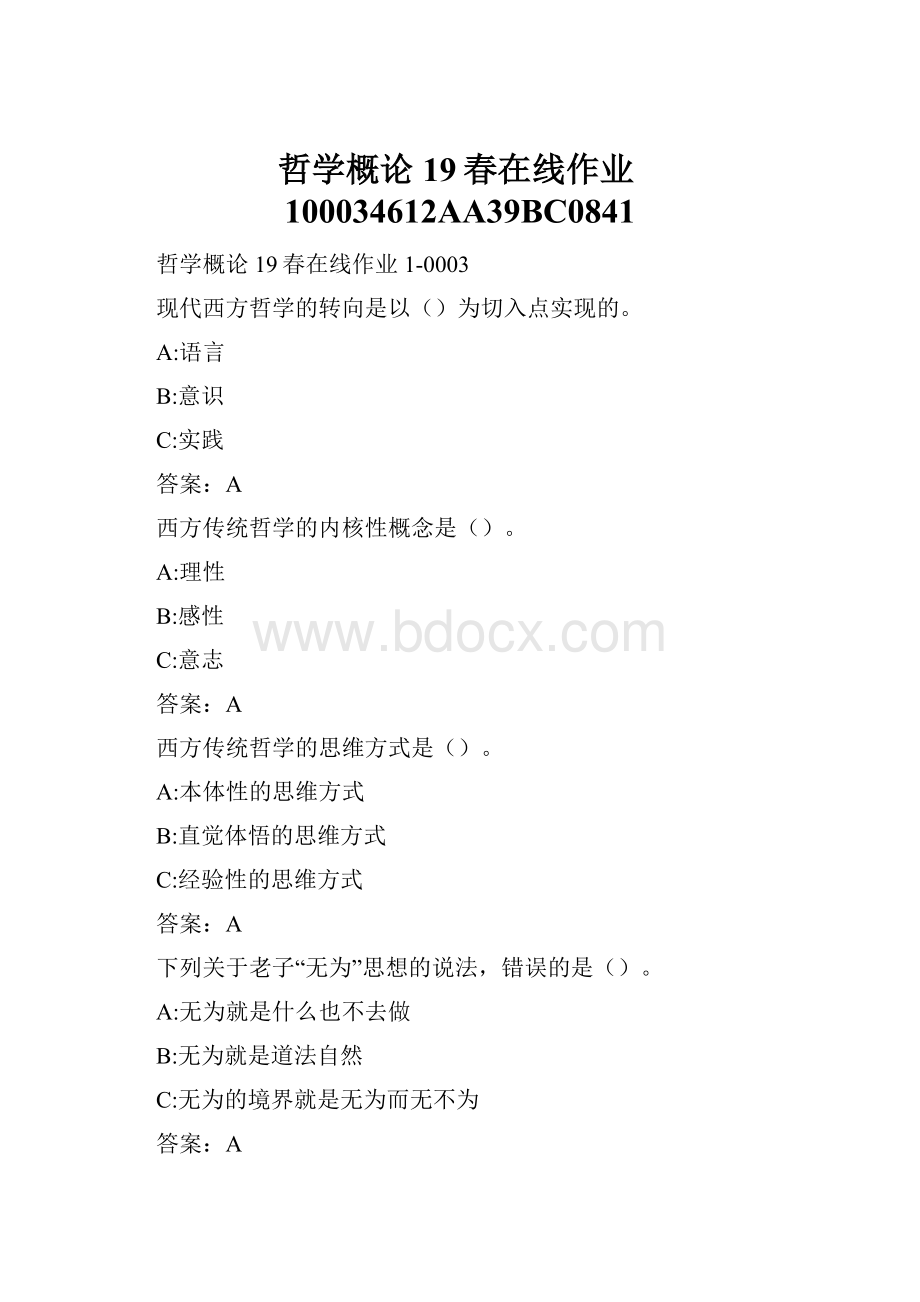 哲学概论19春在线作业100034612AA39BC0841Word文档格式.docx_第1页