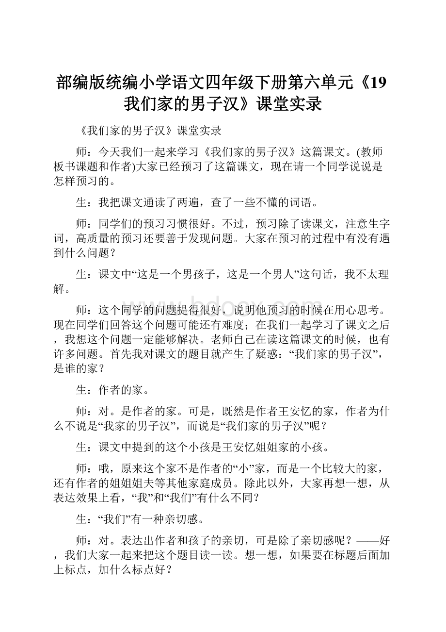 部编版统编小学语文四年级下册第六单元《19我们家的男子汉》课堂实录Word下载.docx