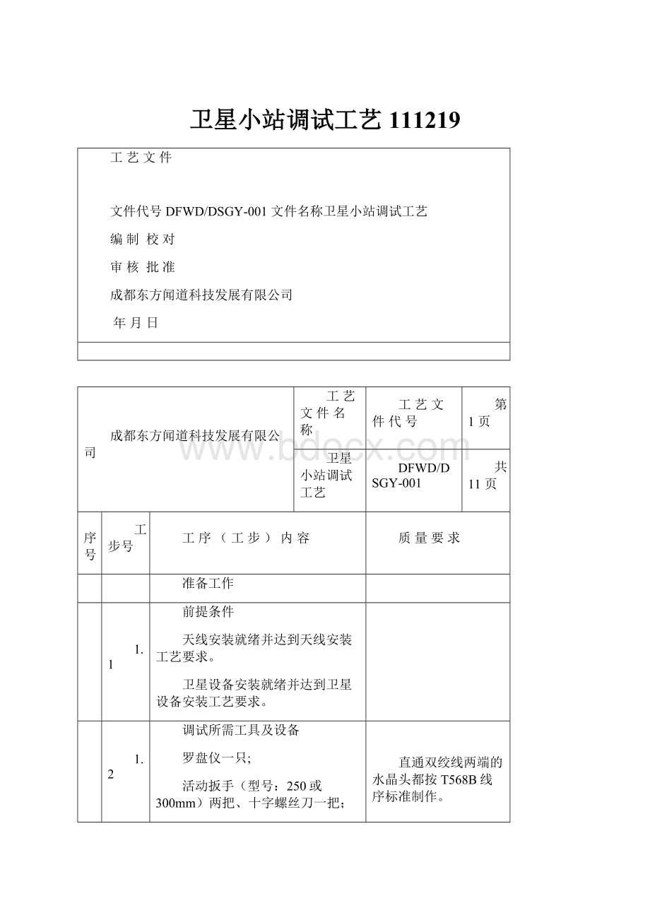 卫星小站调试工艺111219.docx