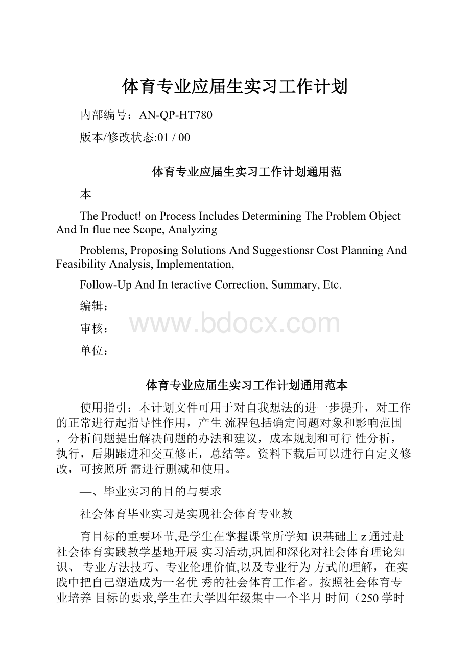 体育专业应届生实习工作计划.docx_第1页