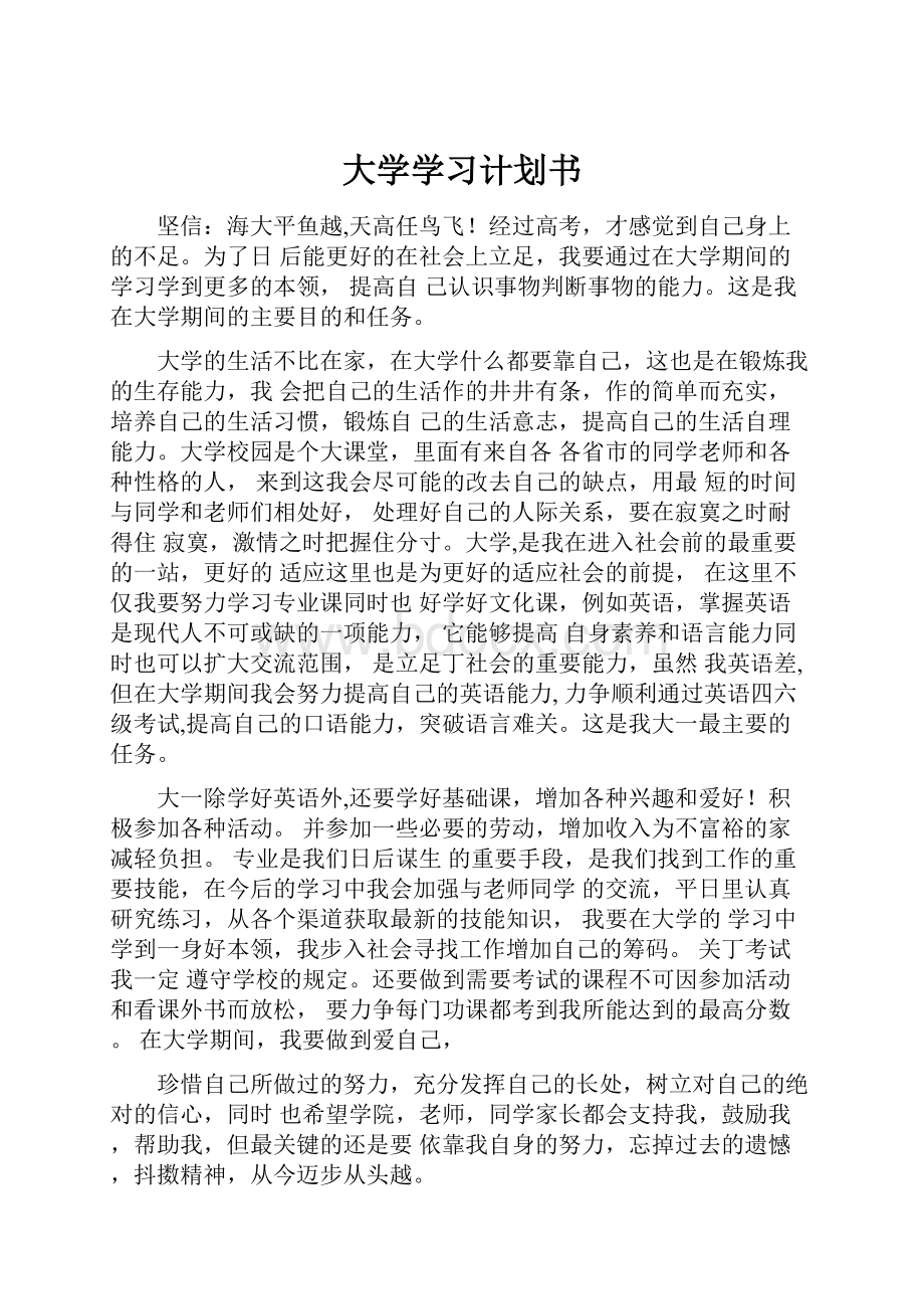 大学学习计划书Word文件下载.docx