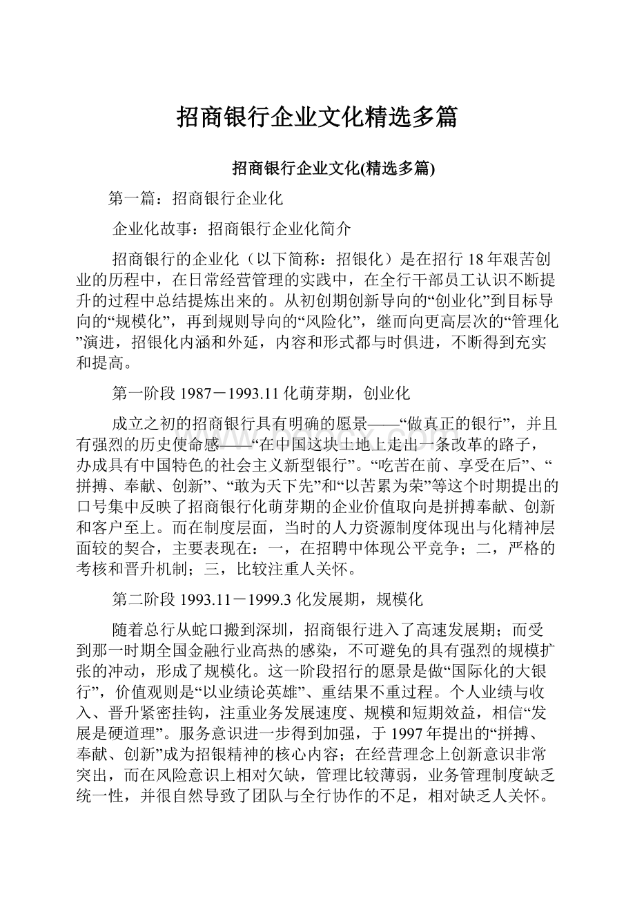 招商银行企业文化精选多篇.docx_第1页