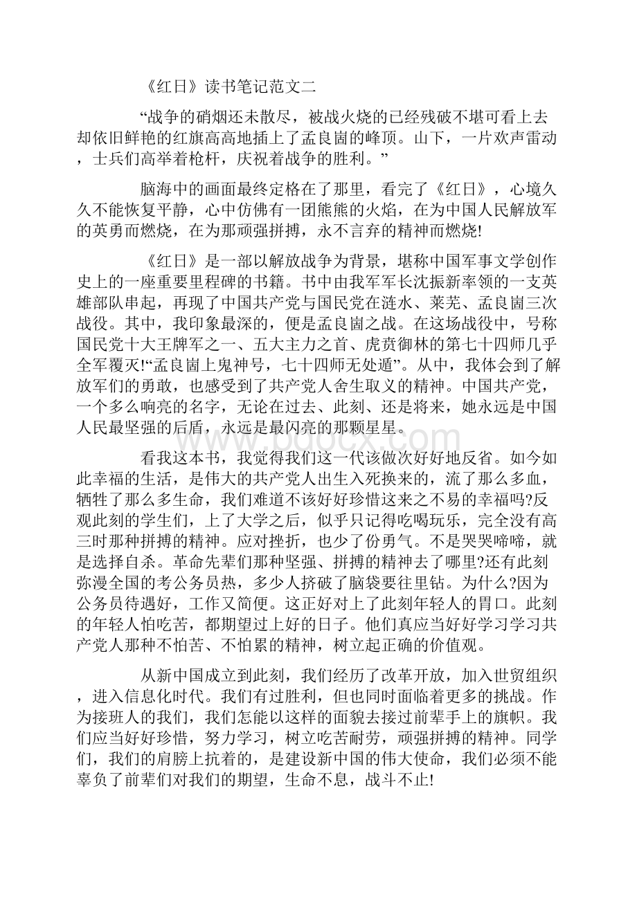 《红日》读书笔记精选范文5篇Word格式文档下载.docx_第3页