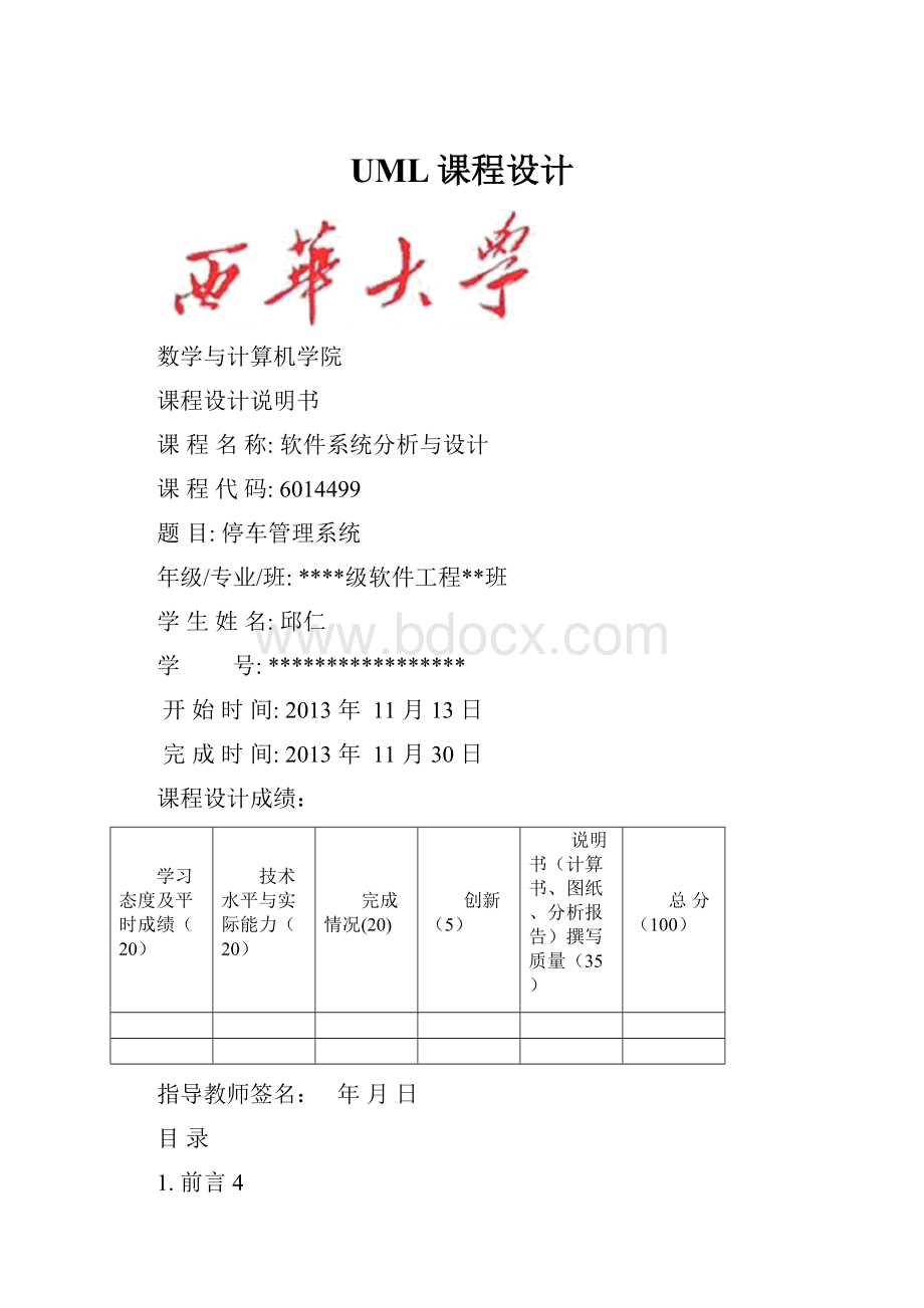 UML课程设计Word下载.docx_第1页