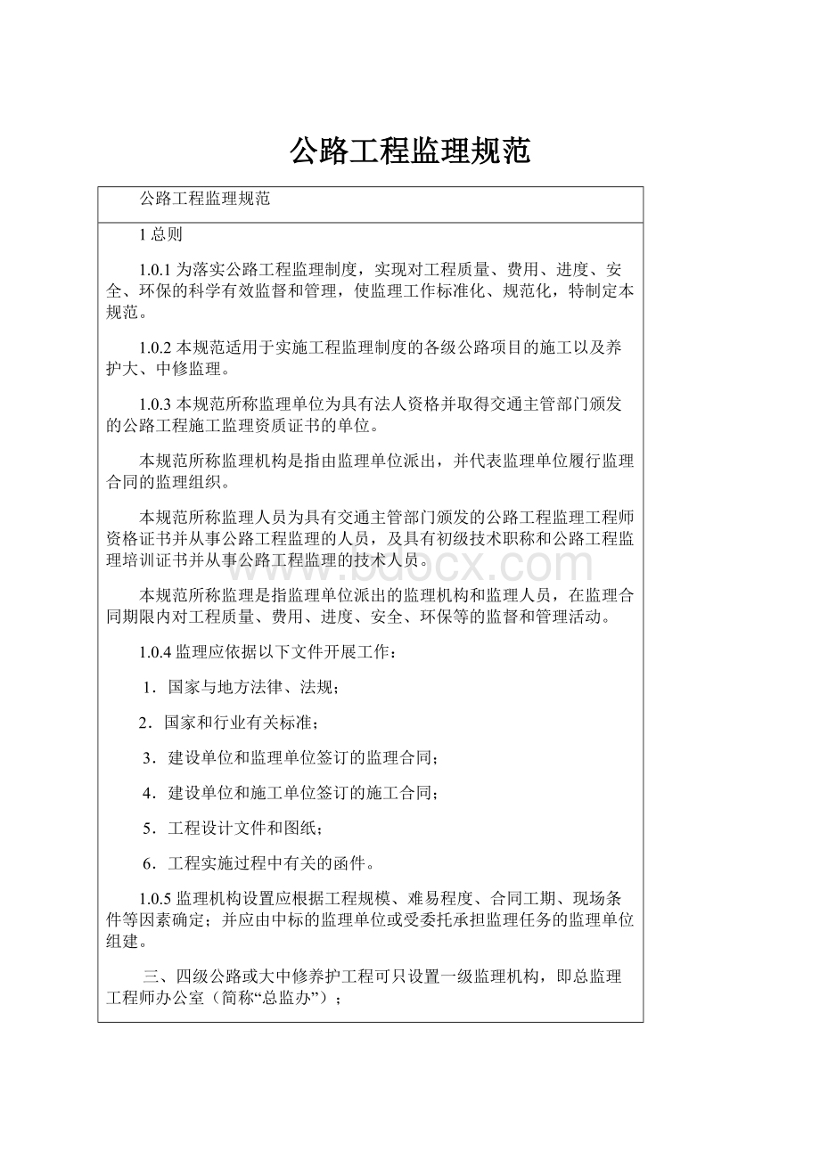 公路工程监理规范Word格式文档下载.docx