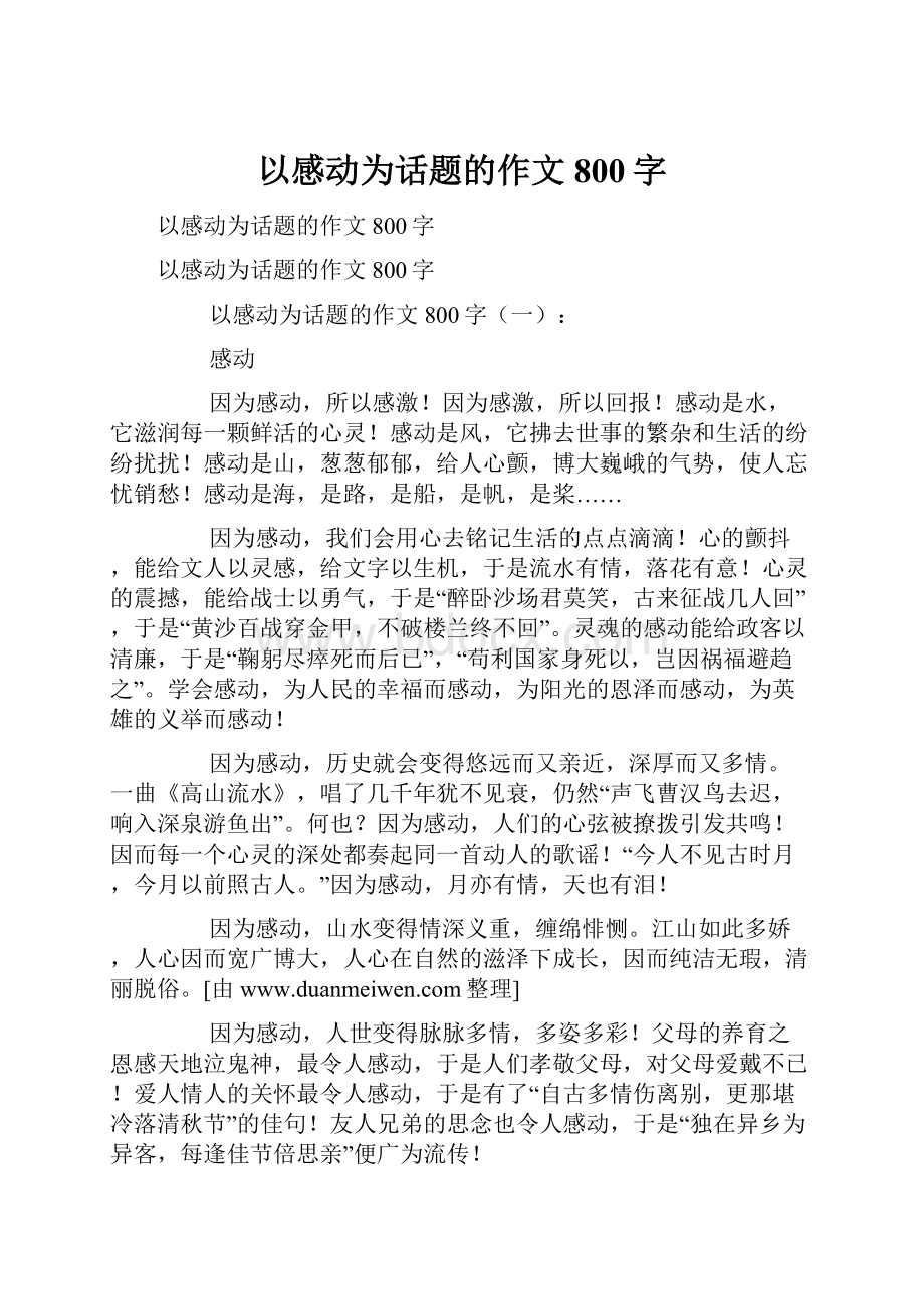 以感动为话题的作文800字.docx