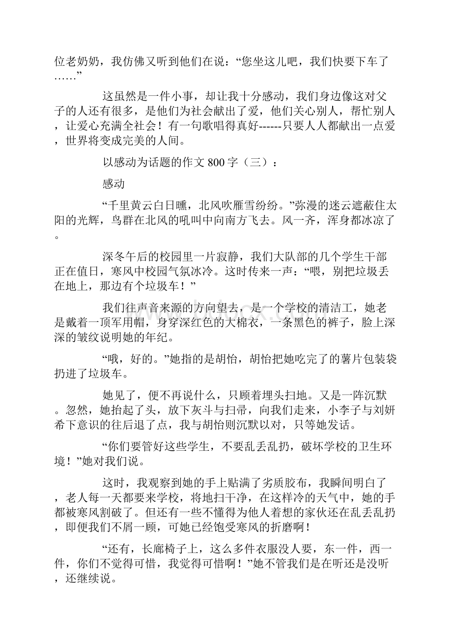 以感动为话题的作文800字.docx_第3页