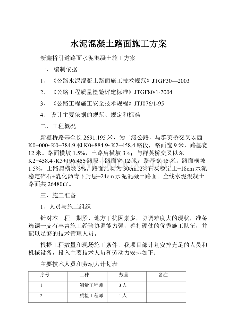 水泥混凝土路面施工方案.docx