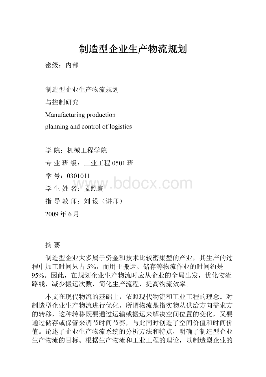 制造型企业生产物流规划.docx