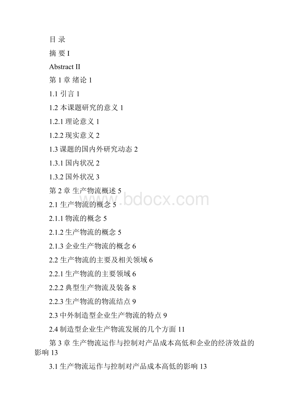 制造型企业生产物流规划.docx_第3页