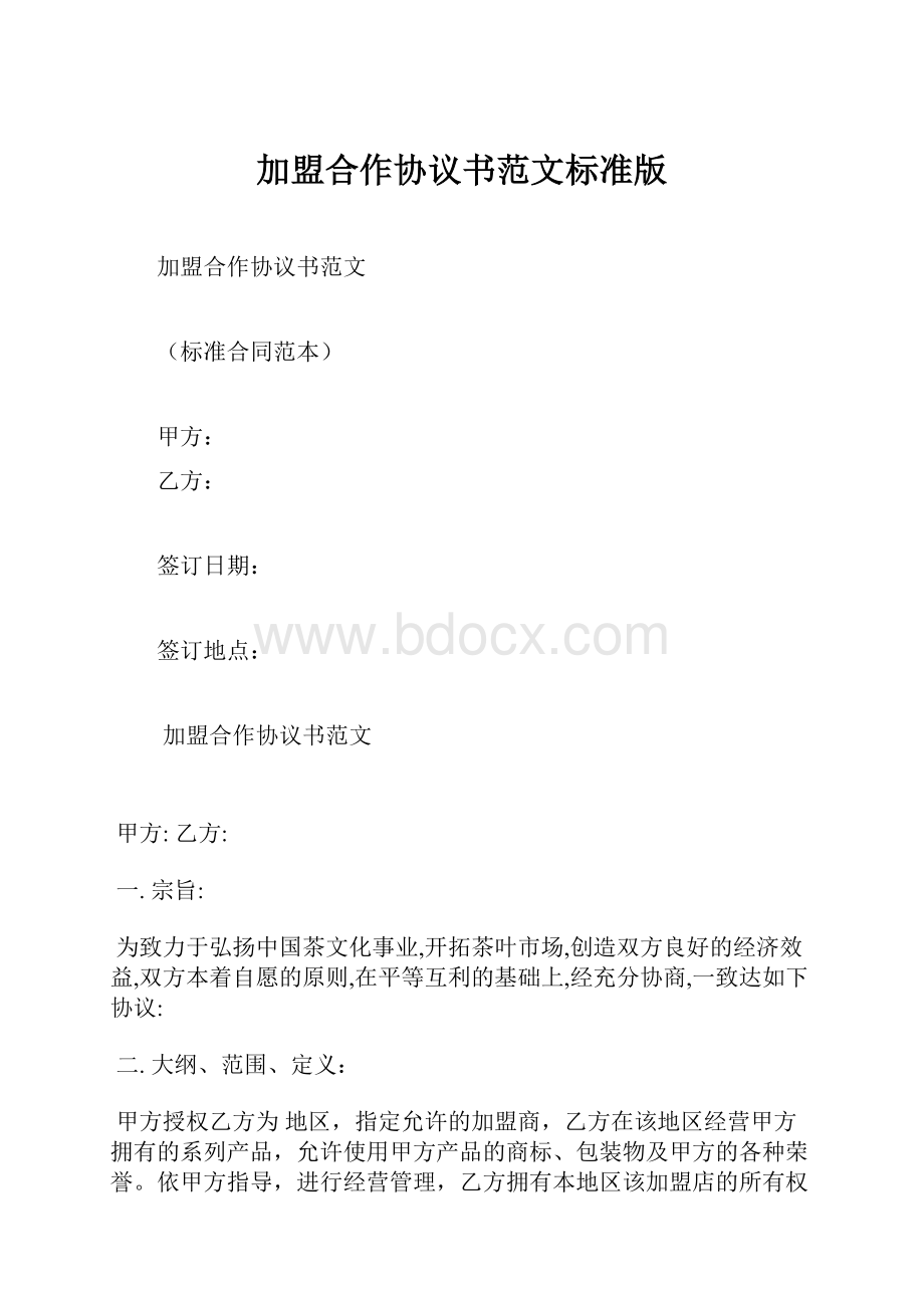 加盟合作协议书范文标准版.docx