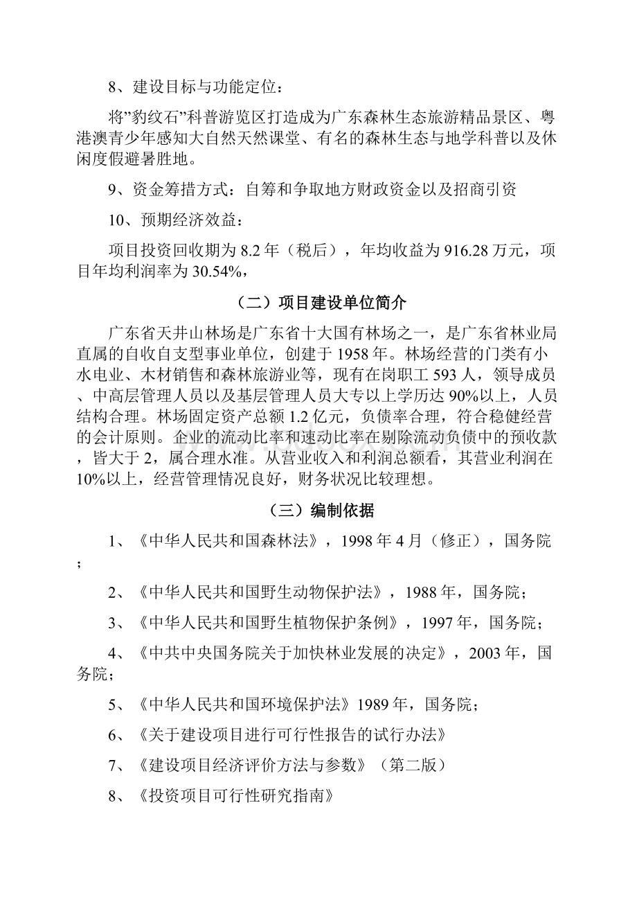 天井山国家森林公园豹纹石科普游览区开发建设项目可行性研究报告.docx_第2页