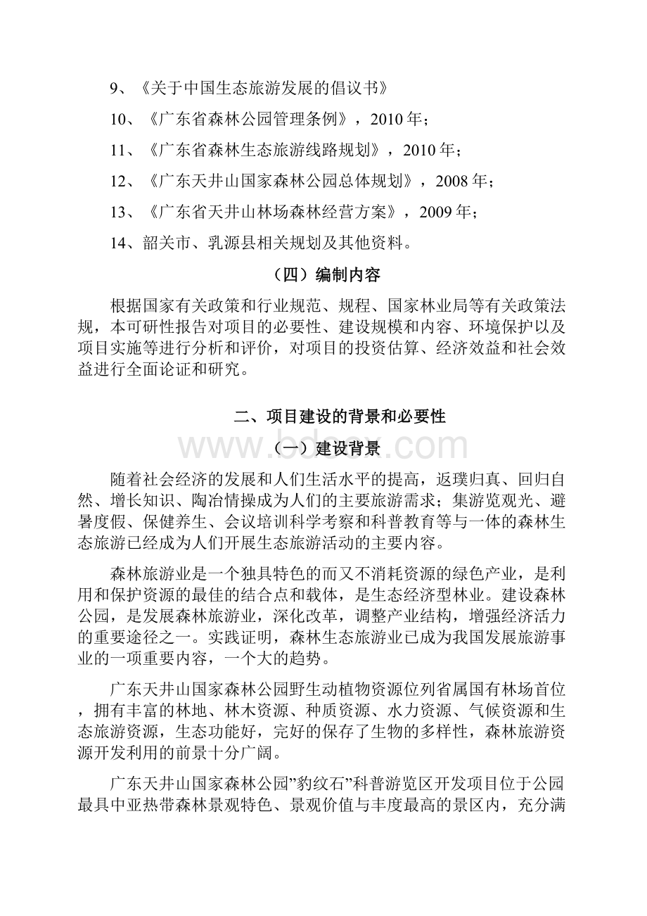 天井山国家森林公园豹纹石科普游览区开发建设项目可行性研究报告Word格式文档下载.docx_第3页