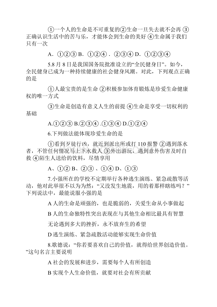 第一单元《珍爱生命热爱生活》单元测试题及答案.docx_第2页