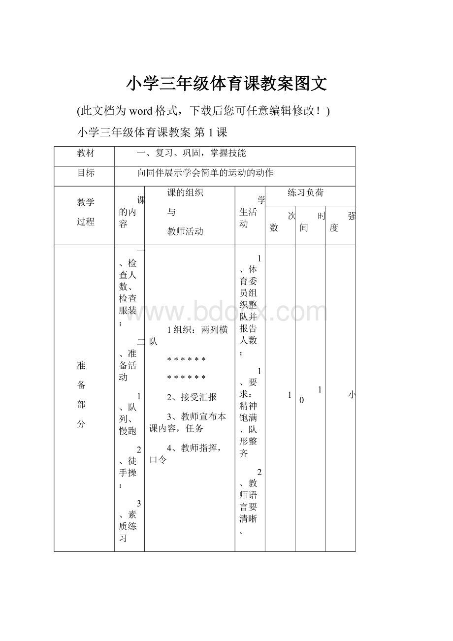 小学三年级体育课教案图文文档格式.docx