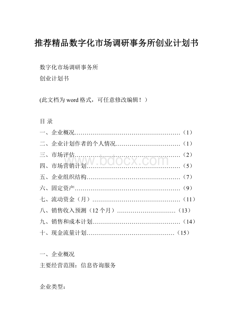 推荐精品数字化市场调研事务所创业计划书.docx