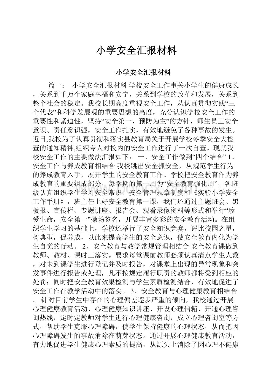 小学安全汇报材料Word下载.docx