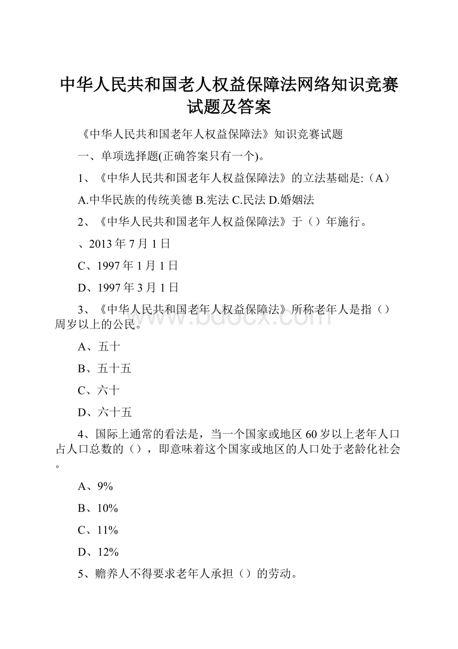 中华人民共和国老人权益保障法网络知识竞赛试题及答案.docx_第1页
