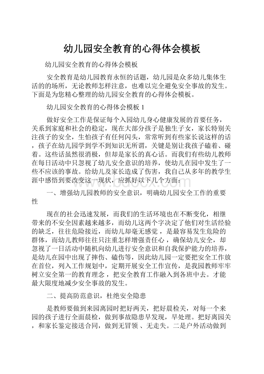 幼儿园安全教育的心得体会模板文档格式.docx_第1页