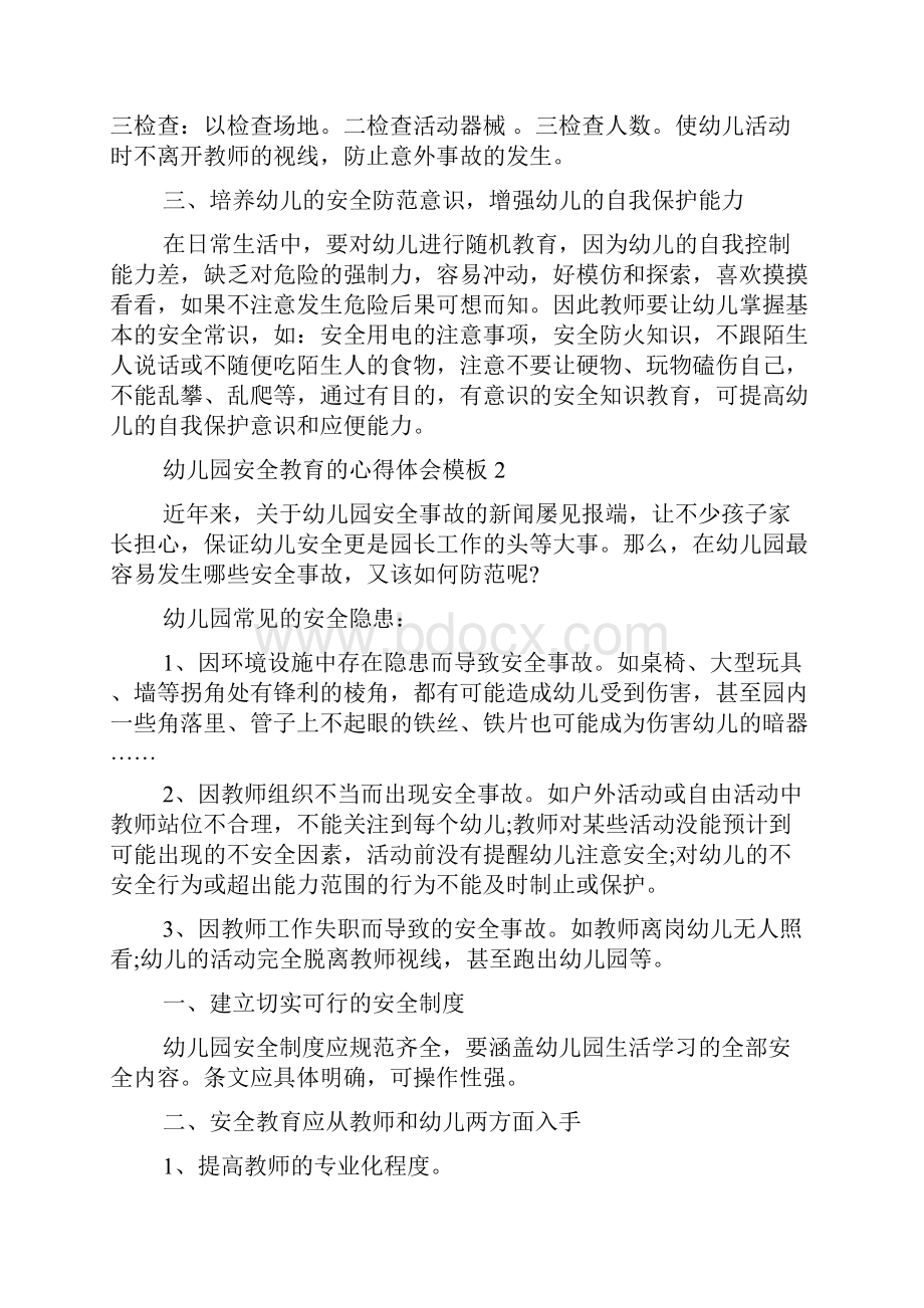 幼儿园安全教育的心得体会模板文档格式.docx_第2页