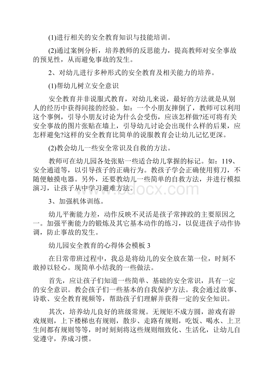 幼儿园安全教育的心得体会模板文档格式.docx_第3页