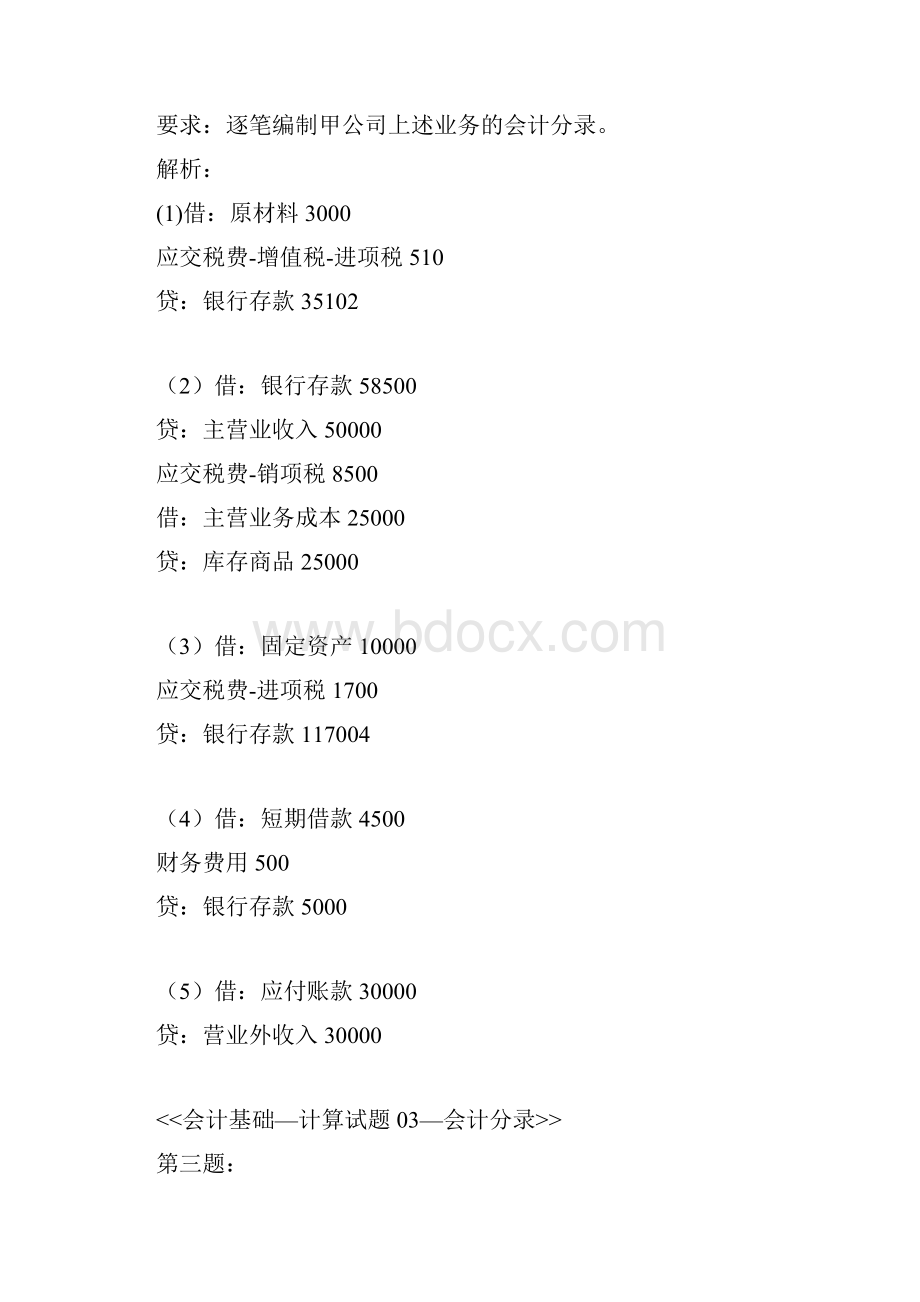 会计基础计算题会计分录学习资料.docx_第3页