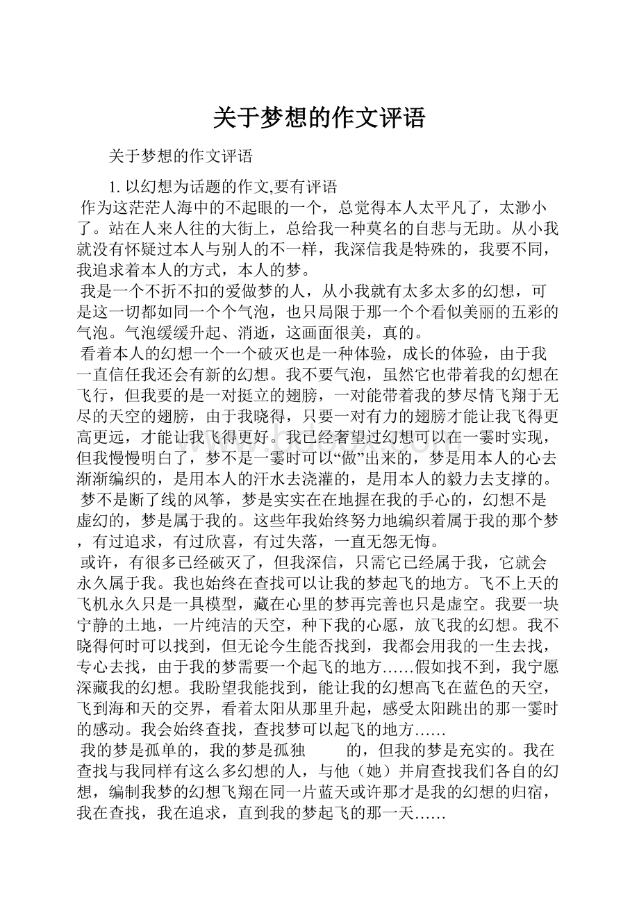 关于梦想的作文评语.docx_第1页