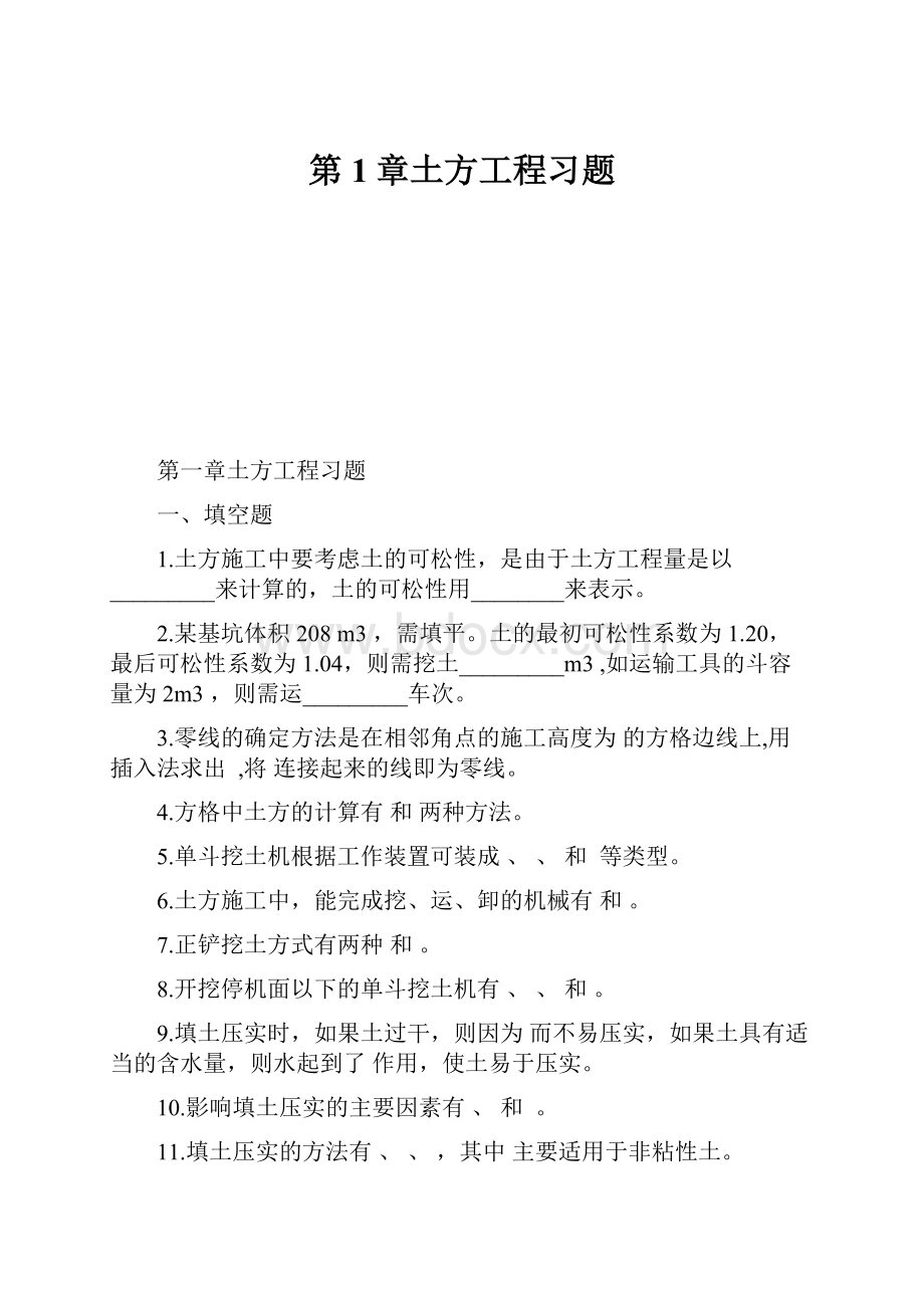 第1章土方工程习题.docx