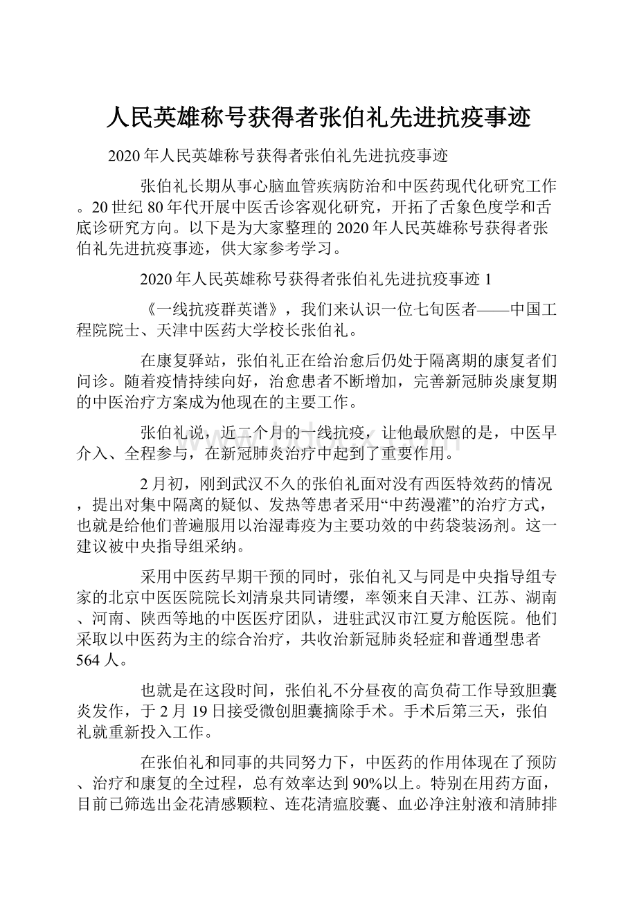 人民英雄称号获得者张伯礼先进抗疫事迹.docx_第1页