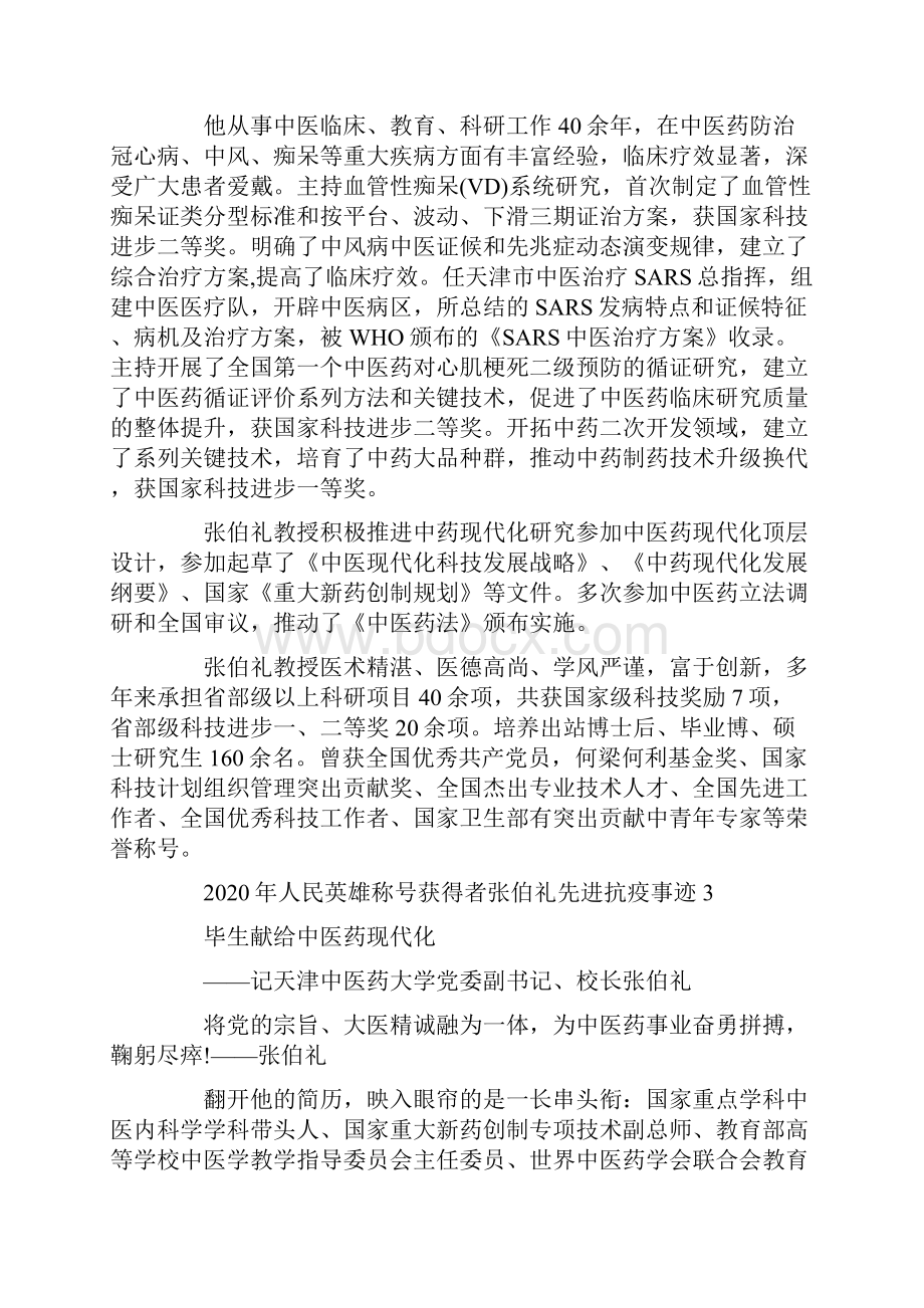 人民英雄称号获得者张伯礼先进抗疫事迹.docx_第3页