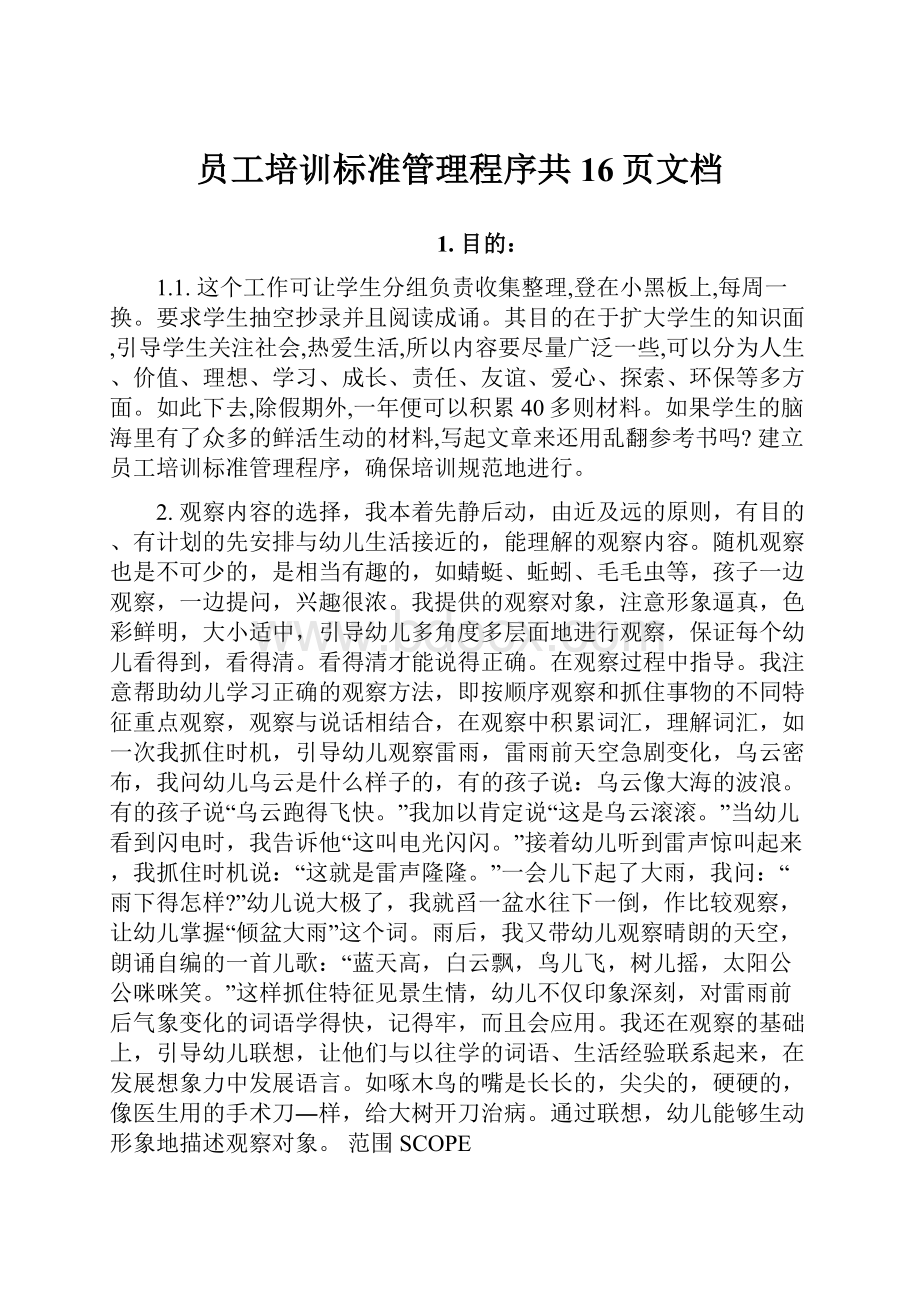 员工培训标准管理程序共16页文档.docx