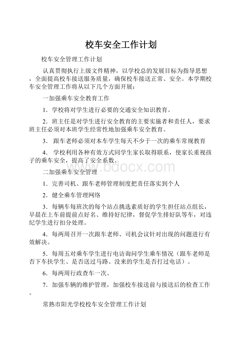 校车安全工作计划Word文件下载.docx