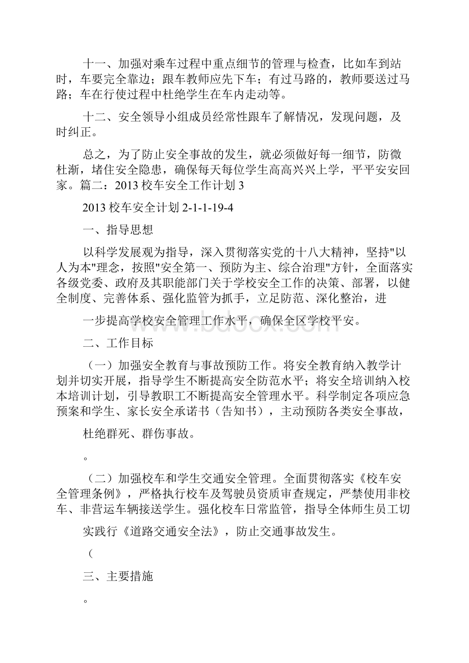 校车安全工作计划Word文件下载.docx_第3页