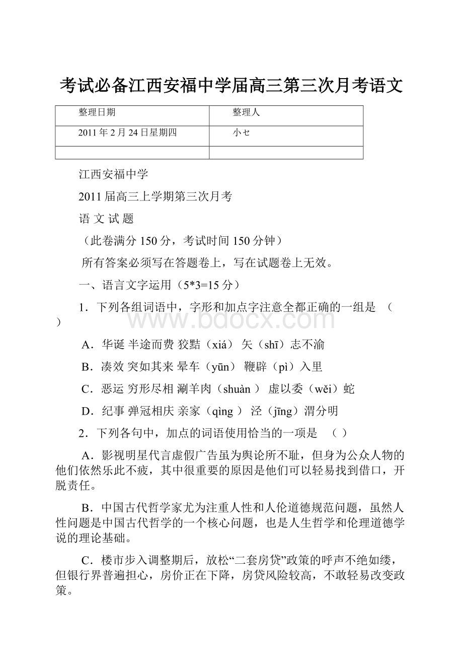 考试必备江西安福中学届高三第三次月考语文.docx_第1页