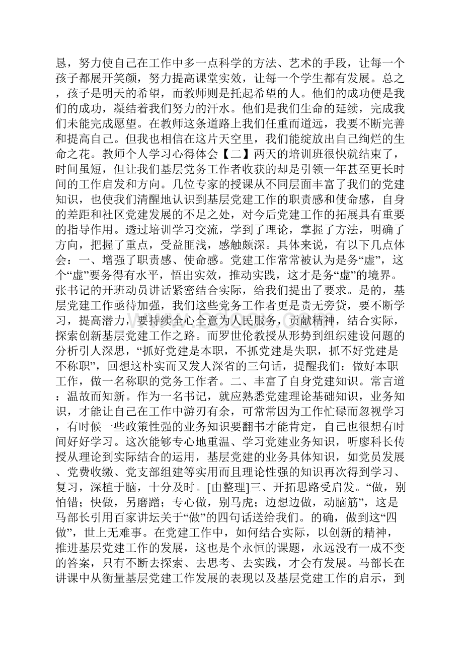 教师个人读书心得体会五篇Word格式.docx_第3页